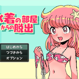 水着の部屋からの脱出のイメージ-水着を脱がないと脱出できない！？