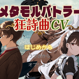メタモルバトラー狂詩曲CVのイメージ-タイトル画面。物語の進行に応じて表示が変わります。