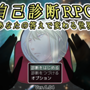 自己診断RPG　～あなたの答えで変わる世界～のイメージ