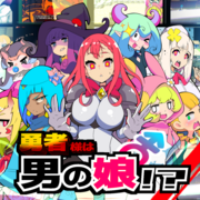 勇者様は男の娘！？のイメージ