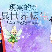 現実的な異世界転生のイメージ