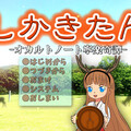 しかきたん-オカルトノート寧楽奇譚-のイメージ