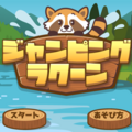 ジャンピングラクーンのイメージ