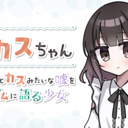 豆カスちゃん -豆知識とカスみたいな嘘をランダムに語る少女-のイメージ
