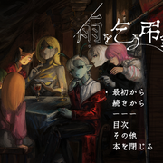 雨を乞う弔鐘のイメージ