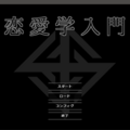 恋愛学入門のイメージ