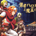 勇者ハロルドと魔王の城のイメージ
