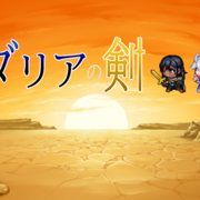 ダリアの剣のイメージ