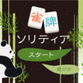 雀牌ソリティアのイメージ