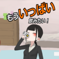 もういっぱい飲みたい！のイメージ