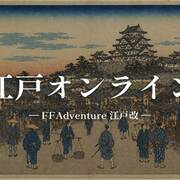 江戸オンライン - FFAdventure 江戸改 -のイメージ