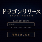 ドラゴンリリースのイメージ