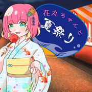 花丸ちゃんと夏祭りのイメージ