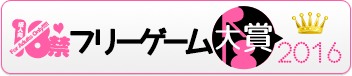 18禁フリーゲーム大賞2016