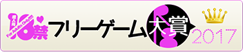 18禁フリーゲーム大賞2017