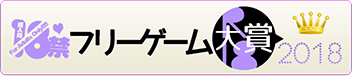 18禁フリーゲーム大賞2018