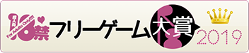 18禁フリーゲーム大賞2019