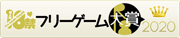 18禁フリーゲーム大賞2020