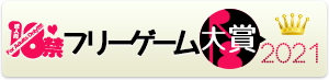 18禁フリーゲーム大賞2021