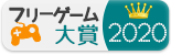 フリーゲーム大賞2020の結果発表