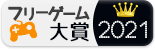 フリーゲーム大賞2021の結果発表