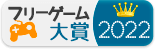 フリーゲーム大賞2022の結果発表