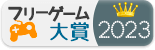 フリーゲーム大賞2023の結果発表