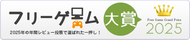 フリーゲーム大賞2025結果発表！