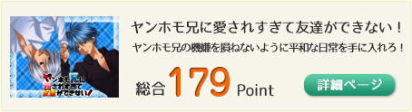 ヤンホモ兄に愛されすぎて友達ができない！-（ヤンホモ兄の機嫌を損ねないように平和な日常を手に入れろ！！）総合179Point