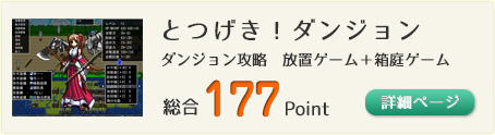 とつげき！ダンジョン（ダンジョン攻略　放置ゲーム＋箱庭ゲーム）総合177Point