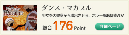 ダンス・マカブル（少女を大聖堂から脱出させる、ホラー風味探索ADV）総合176Point