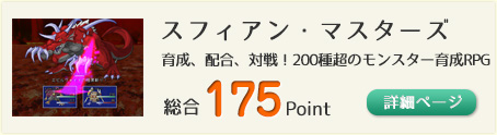 スフィアン・マスターズ（育成、配合、対戦！200種超のモンスター育成RPG ！）総合175Point