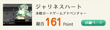 ジャリネスハート（経験を力に、意志を刃に。本格カードゲームアドベンチャー！）総合161Point