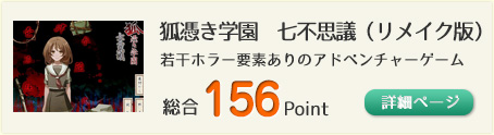 狐憑き学園　七不思議（リメイク版）（若干ホラー要素ありのアドベンチャーゲーム）総合156Point