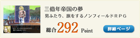 三億年帝国の夢（男ふたり、旅をするノンフィールドＲＰＧ）総合292Point