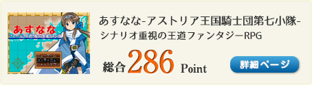 あすなな-アストリア王国騎士団第七小隊-（女騎士アリアと仲間達が奮闘する、シナリオ重視の王道ファンタジーRPG）総合286Point