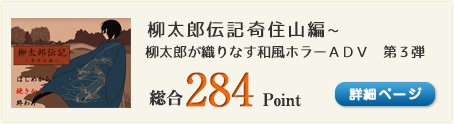 柳太郎伝記~奇住山編~（柳太郎が織りなす和風ホラーＡＤＶ　第３弾）総合284Point