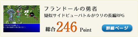 フランドールの勇者（疑似サイドビューバトルがウリの長編RPG）総合246Point