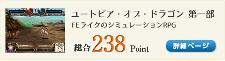 ユートピア・オブ・ドラゴン　第一部　乱世の序幕（FEライクのSRPG）総合238Point