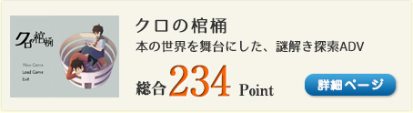 クロの棺桶（本の世界を舞台にした、謎解き探索アドベンチャー）総合234Point