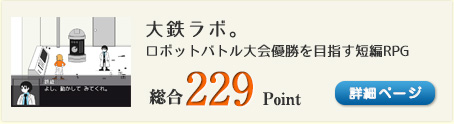 大鉄ラボ。（ロボットバトル大会 優勝を目指せ！！）総合229Point