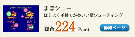 まほシュー（ほどよく手軽でかわいい横シューティング）総合224Point