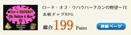 ロード・オブ・ウハウハ～ヲカンの野望～TE（本格ギャグRPG）総合199Point