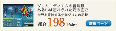 グリム・ディエムの冒険録　あるいは忘れられた海の底で（世界を冒険する少年グリムの記録）総合198Point