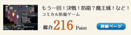 もう一回！決戦！防衛？魔王城！など！（ゆる防衛ゲー。前作比5倍ボリューム！戦略的要素もあるよ！）総合216Point