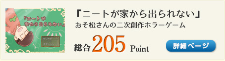 おそ松のホラー脱出ゲーム『ニートが家から出られない』（おそ松さんの二次創作ホラーゲーム）総合205Point