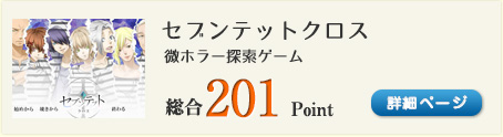 セブンテットクロス（冤罪により投獄された刑務所から脱獄する、微ホラー探索ゲーム）総合201Point