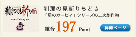 刹那の見斬りもどき（「星のカービィ」シリーズの二次創作物）総合197Point