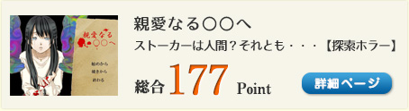 親愛なる〇〇へ（ストーカーは人間？それとも・・・【探索ホラー】）総合177Point