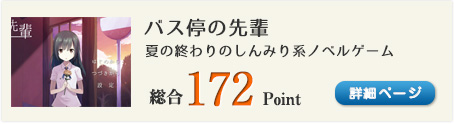 バス停の先輩（夏の終わりのしんみり系ノベルゲーム）総合172Point